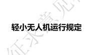 民航局關于對《輕小無人機運行規定》咨詢通告征求意見的通知