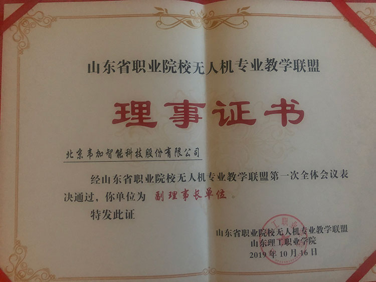 公司獲得山東省職業院校無人機專業教學聯盟頒發的副理事長單位證書