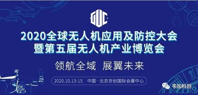 韋加智能向參加2020全球無人機應(yīng)用及防控大會的展商企業(yè)免費提供交流場地