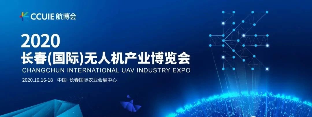 韋加智能受邀參加2020長春國際無人機產(chǎn)業(yè)博覽會