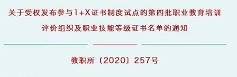 韋加智能獲批“1+X”證書第四批職業(yè)教育培訓(xùn)評價組織及職業(yè)技能等級證書