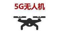 5G無人機實訓室