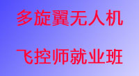 多旋翼無人機飛控師就業班招生報名開始啦！